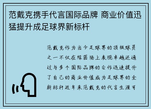 范戴克携手代言国际品牌 商业价值迅猛提升成足球界新标杆