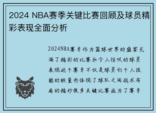 2024 NBA赛季关键比赛回顾及球员精彩表现全面分析 2024 NBA赛季关键比赛回顾及球员精彩表现全面分析