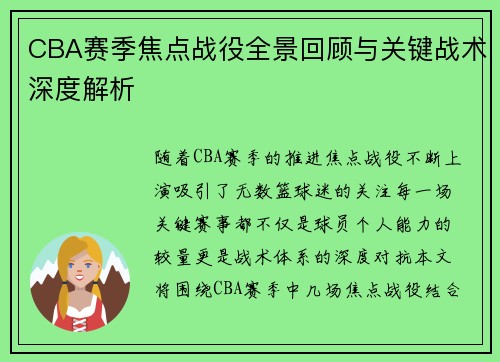 CBA赛季焦点战役全景回顾与关键战术深度解析 CBA赛季焦点战役全景回顾与关键战术深度解析