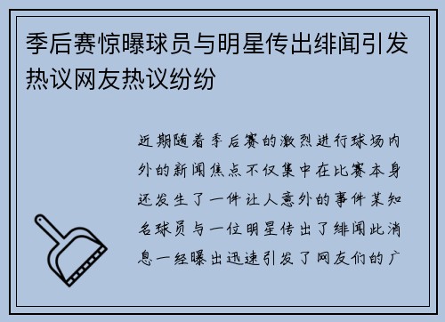 季后赛惊曝球员与明星传出绯闻引发热议网友热议纷纷 季后赛惊曝球员与明星传出绯闻引发热议网友热议纷纷