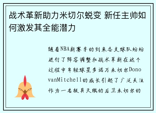 战术革新助力米切尔蜕变 新任主帅如何激发其全能潜力 战术革新助力米切尔蜕变 新任主帅如何激发其全能潜力