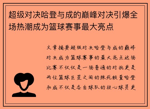 超级对决哈登与成的巅峰对决引爆全场热潮成为篮球赛事最大亮点