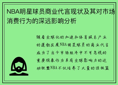 NBA明星球员商业代言现状及其对市场消费行为的深远影响分析 NBA明星球员商业代言现状及其对市场消费行为的深远影响分析