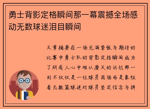 勇士背影定格瞬间那一幕震撼全场感动无数球迷泪目瞬间