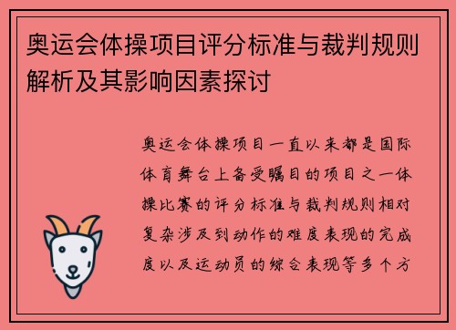 奥运会体操项目评分标准与裁判规则解析及其影响因素探讨 奥运会体操项目评分标准与裁判规则解析及其影响因素探讨