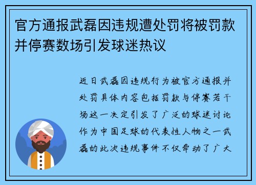 官方通报武磊因违规遭处罚将被罚款并停赛数场引发球迷热议 官方通报武磊因违规遭处罚将被罚款并停赛数场引发球迷热议
