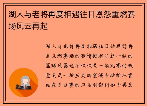 湖人与老将再度相遇往日恩怨重燃赛场风云再起 湖人与老将再度相遇往日恩怨重燃赛场风云再起
