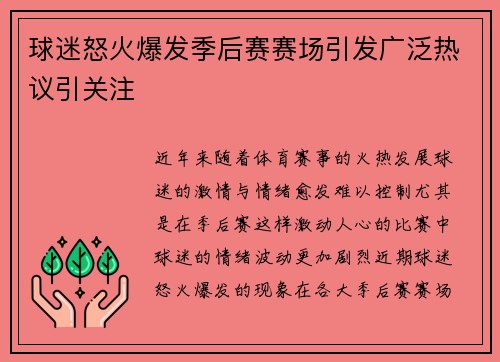 球迷怒火爆发季后赛赛场引发广泛热议引关注