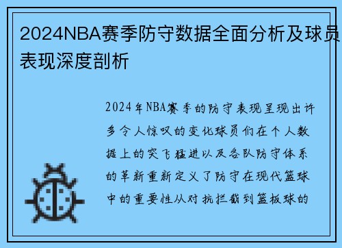 2024NBA赛季防守数据全面分析及球员表现深度剖析