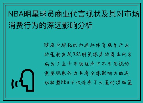 NBA明星球员商业代言现状及其对市场消费行为的深远影响分析
