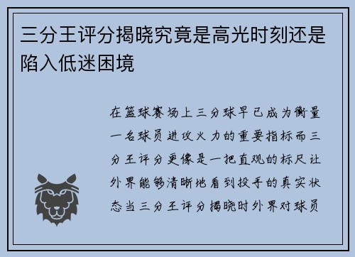 三分王评分揭晓究竟是高光时刻还是陷入低迷困境