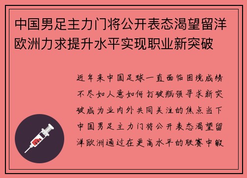 中国男足主力门将公开表态渴望留洋欧洲力求提升水平实现职业新突破