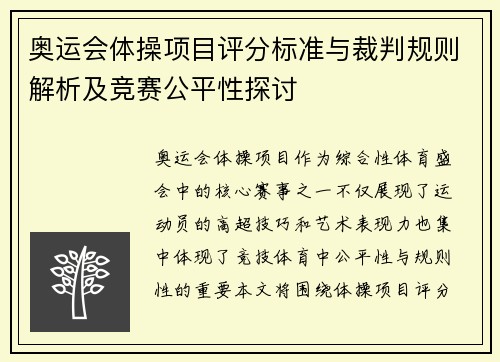 奥运会体操项目评分标准与裁判规则解析及竞赛公平性探讨