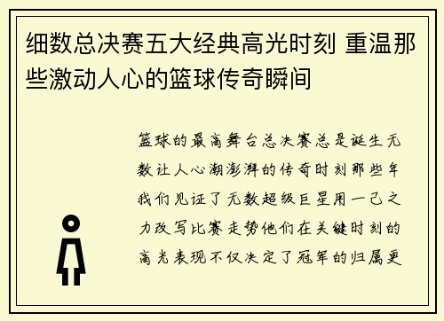 细数总决赛五大经典高光时刻 重温那些激动人心的篮球传奇瞬间
