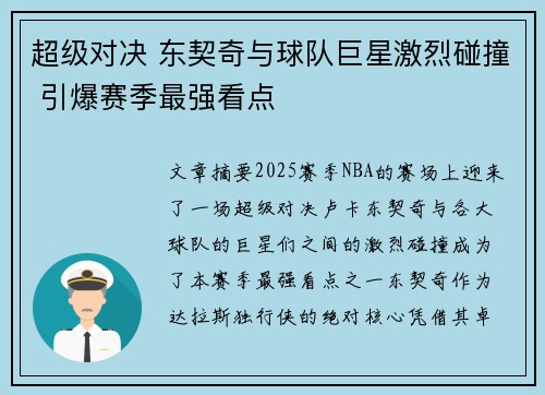 超级对决 东契奇与球队巨星激烈碰撞 引爆赛季最强看点