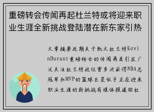 重磅转会传闻再起杜兰特或将迎来职业生涯全新挑战登陆潜在新东家引热议