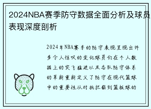 2024NBA赛季防守数据全面分析及球员表现深度剖析