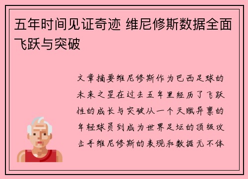 五年时间见证奇迹 维尼修斯数据全面飞跃与突破