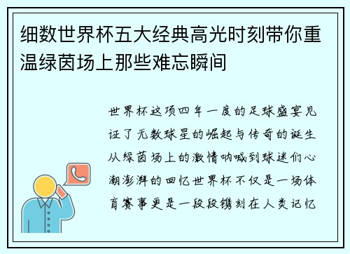 细数世界杯五大经典高光时刻带你重温绿茵场上那些难忘瞬间