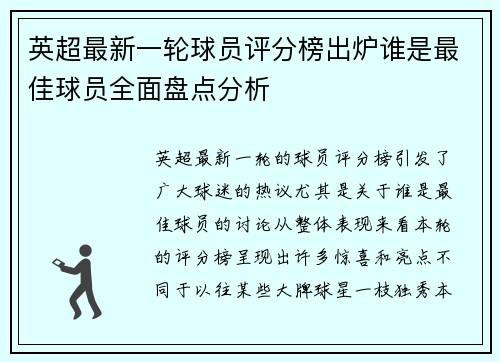英超最新一轮球员评分榜出炉谁是最佳球员全面盘点分析