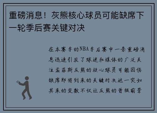重磅消息！灰熊核心球员可能缺席下一轮季后赛关键对决