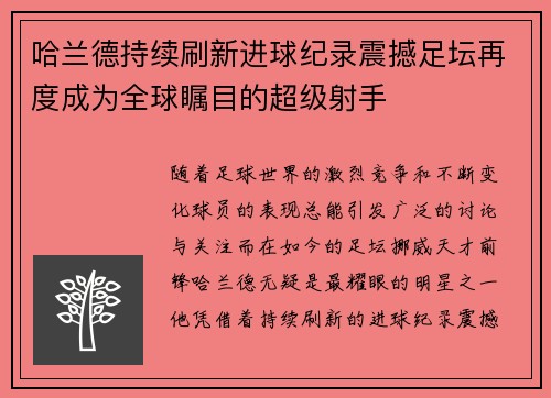 哈兰德持续刷新进球纪录震撼足坛再度成为全球瞩目的超级射手