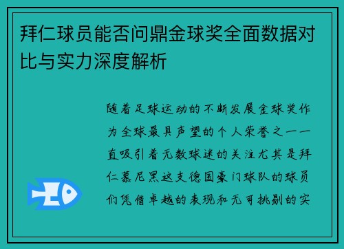 拜仁球员能否问鼎金球奖全面数据对比与实力深度解析 拜仁球员能否问鼎金球奖全面数据对比与实力深度解析