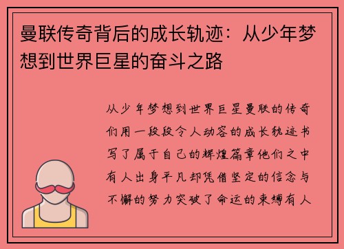 曼联传奇背后的成长轨迹：从少年梦想到世界巨星的奋斗之路