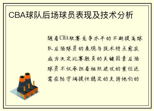 CBA球队后场球员表现及技术分析