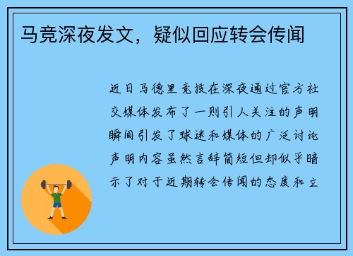 马竞深夜发文，疑似回应转会传闻