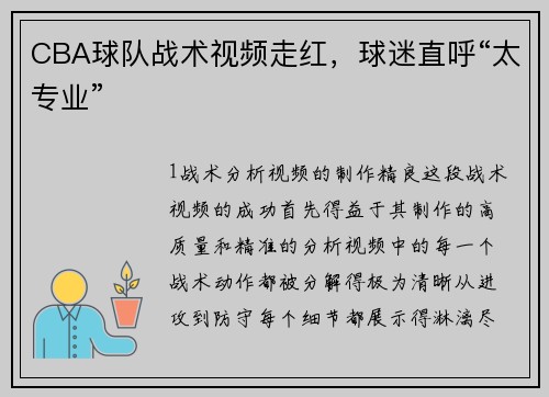 CBA球队战术视频走红，球迷直呼“太专业”