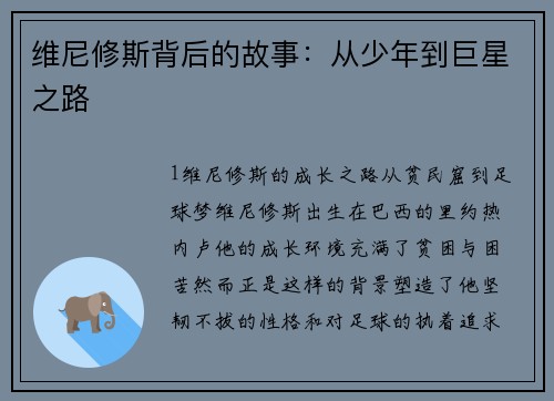 维尼修斯背后的故事：从少年到巨星之路