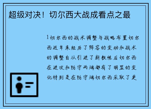 超级对决！切尔西大战成看点之最