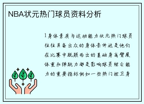 NBA状元热门球员资料分析