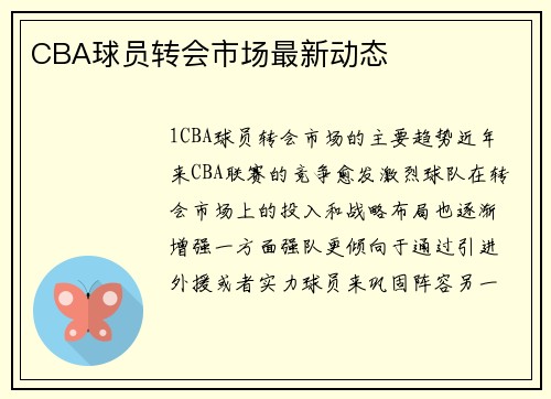 CBA球员转会市场最新动态