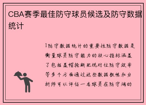 CBA赛季最佳防守球员候选及防守数据统计