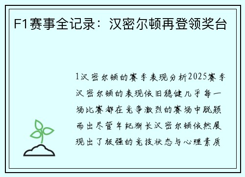 F1赛事全记录：汉密尔顿再登领奖台