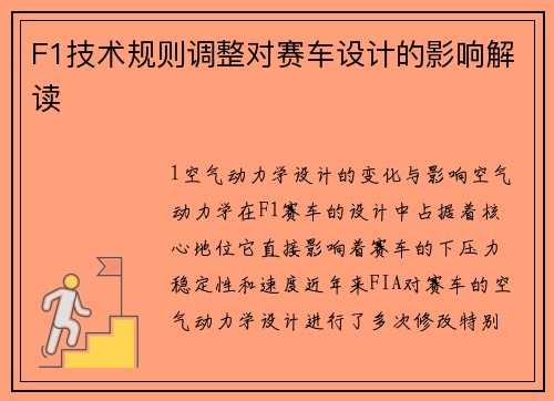 F1技术规则调整对赛车设计的影响解读