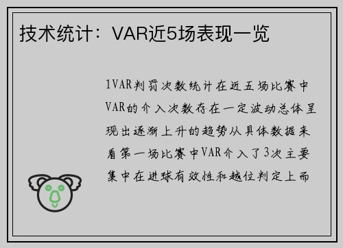 技术统计：VAR近5场表现一览