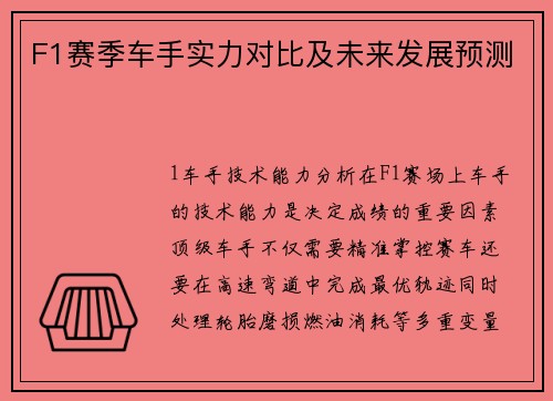 F1赛季车手实力对比及未来发展预测