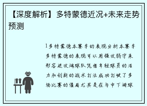 【深度解析】多特蒙德近况+未来走势预测