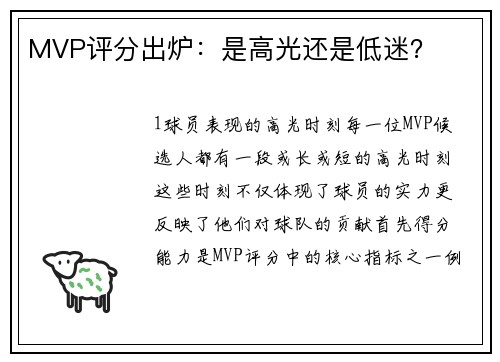 MVP评分出炉：是高光还是低迷？