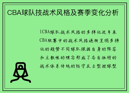 CBA球队技战术风格及赛季变化分析