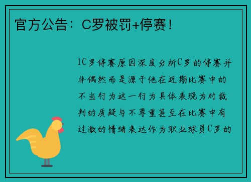 官方公告：C罗被罚+停赛！