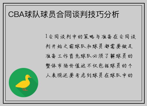 CBA球队球员合同谈判技巧分析