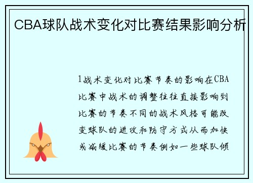 CBA球队战术变化对比赛结果影响分析