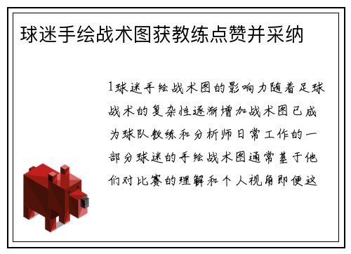 球迷手绘战术图获教练点赞并采纳