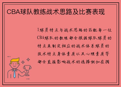 CBA球队教练战术思路及比赛表现