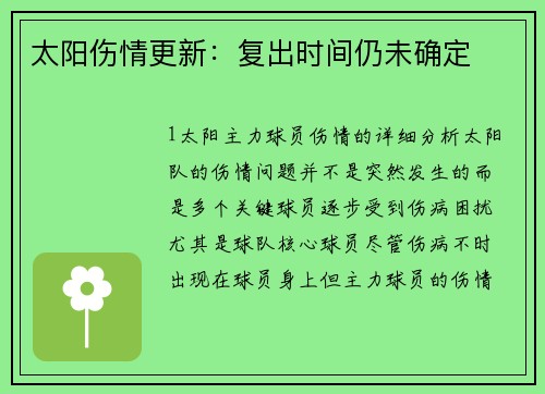 太阳伤情更新：复出时间仍未确定
