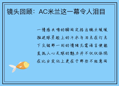 镜头回顾：AC米兰这一幕令人泪目